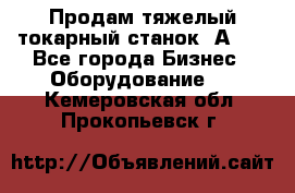 Продам тяжелый токарный станок 1А681 - Все города Бизнес » Оборудование   . Кемеровская обл.,Прокопьевск г.